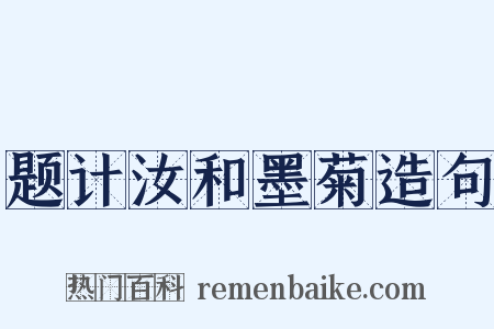 题计汝和墨菊造句是什么意思的图片